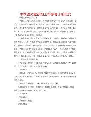 中学语文教研组工作参考计划范文