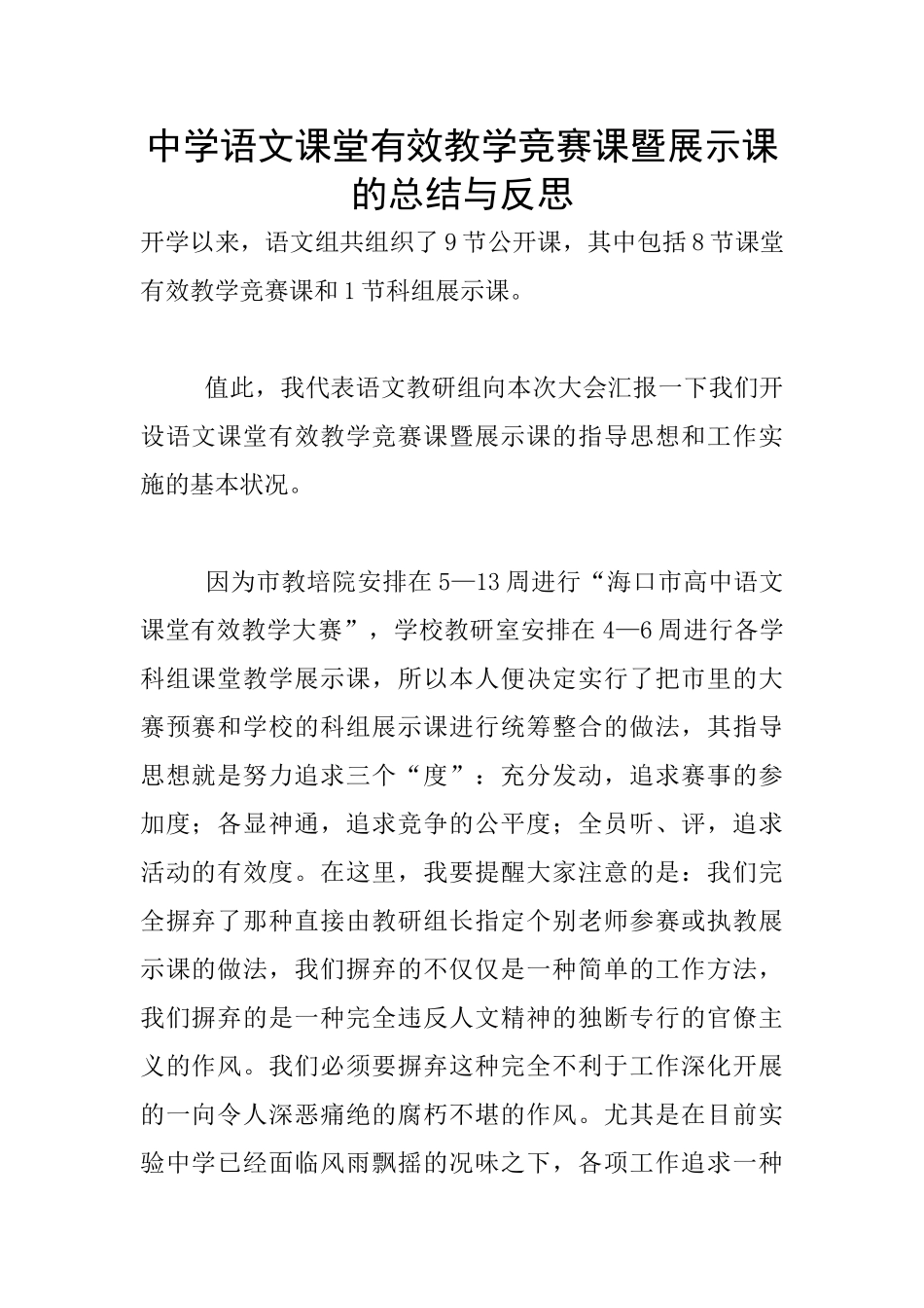 中学语文课堂有效教学竞赛课暨展示课的总结与反思_第1页