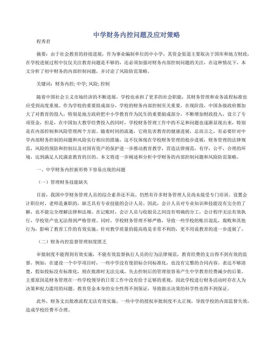 中学财务内控问题及应对策略_第1页