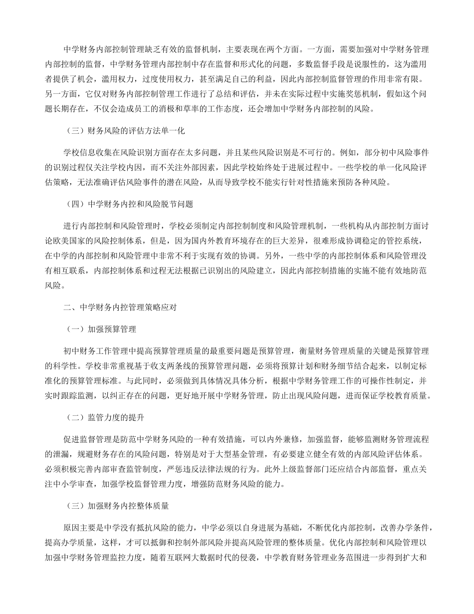 中学财务内控问题及应对策略_第2页