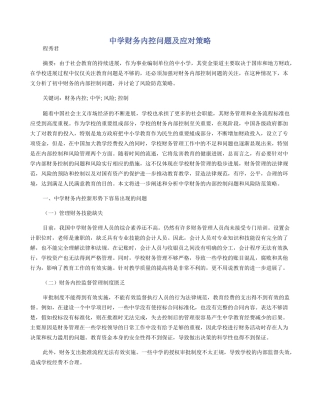 中学财务内控问题及应对策略