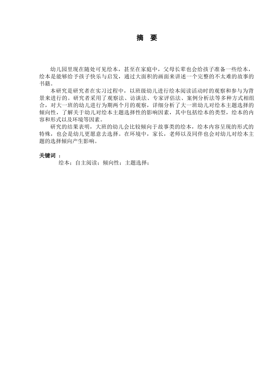 大班幼儿绘本自主阅读主题选择的倾向性的调查研究分析  学前教育专业_第2页