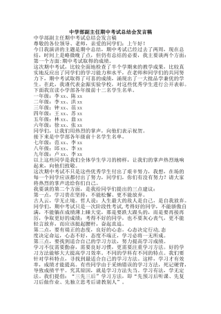 中学部副主任期中考试总结会发言稿