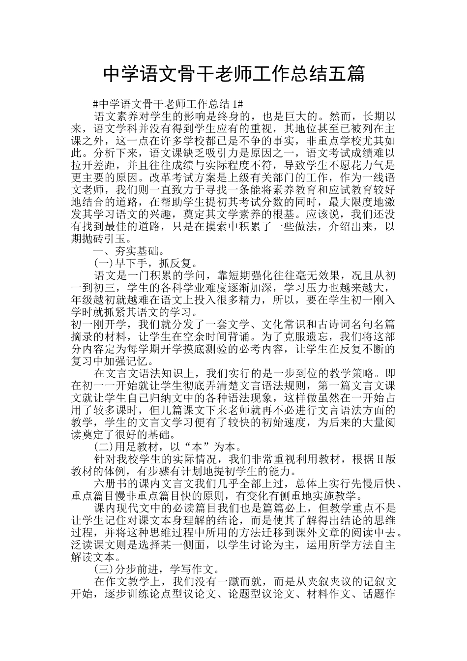 中学语文骨干教师工作总结五篇_第1页