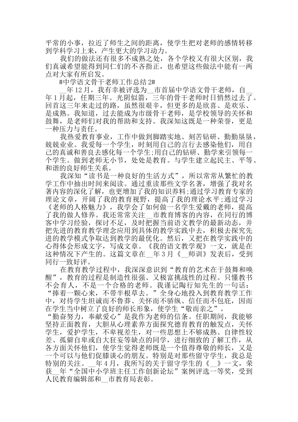 中学语文骨干教师工作总结五篇_第3页