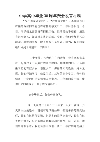 中学高中毕业30周年聚会发言材料
