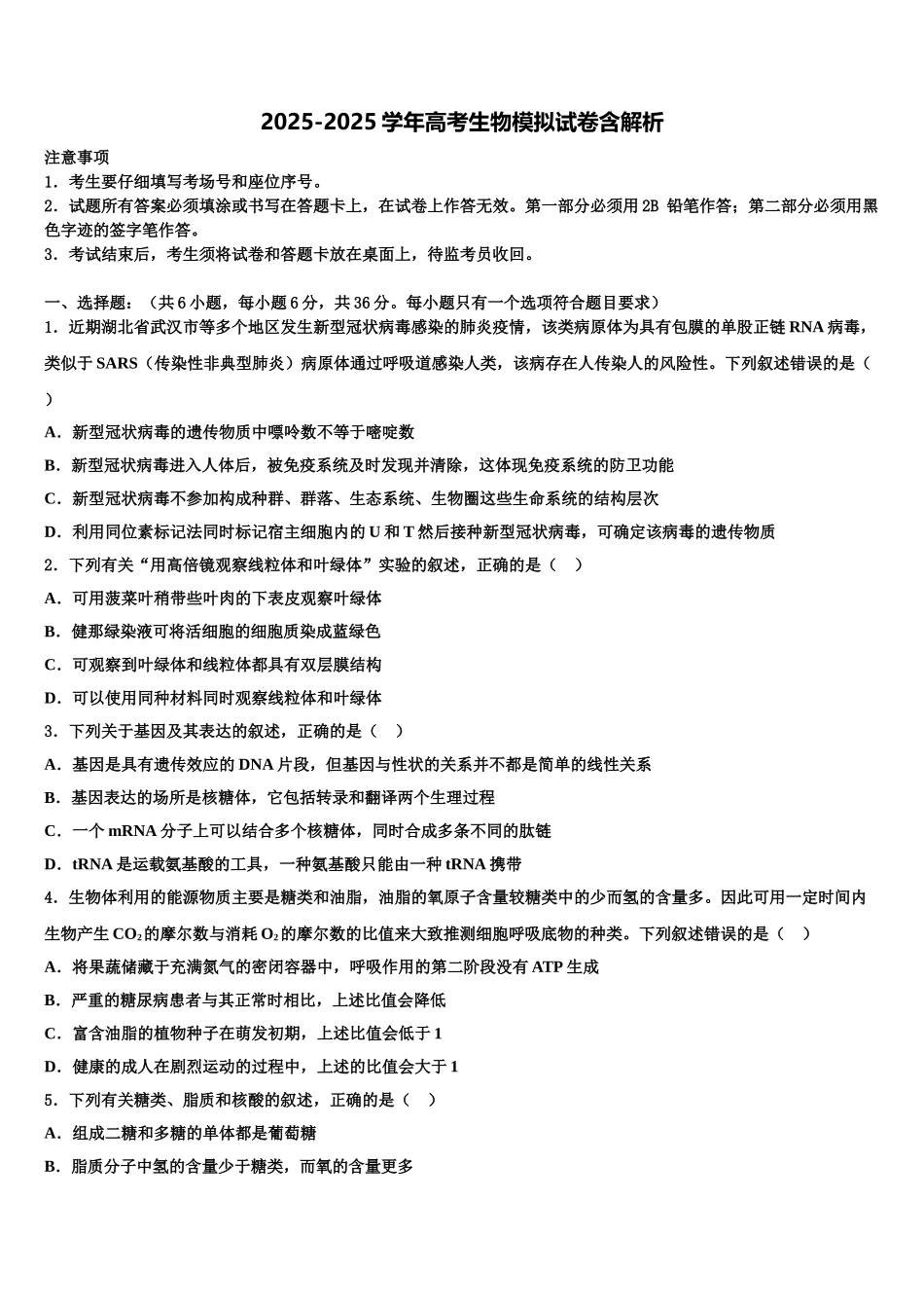 中学高考生物二模试卷含解析_第1页