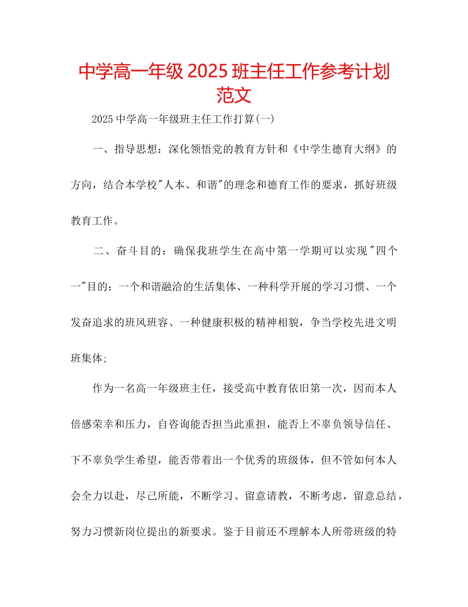 中学高一年级班主任工作参考计划范文_第1页