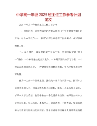 中学高一年级班主任工作参考计划范文