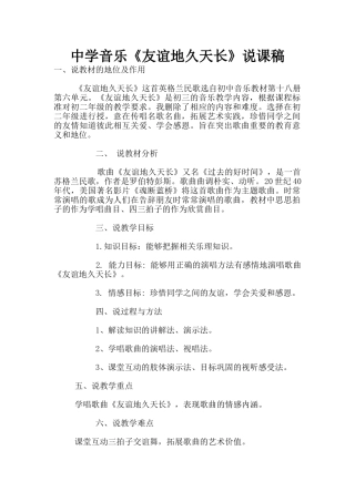 中学音乐《友谊地久天长》说课稿