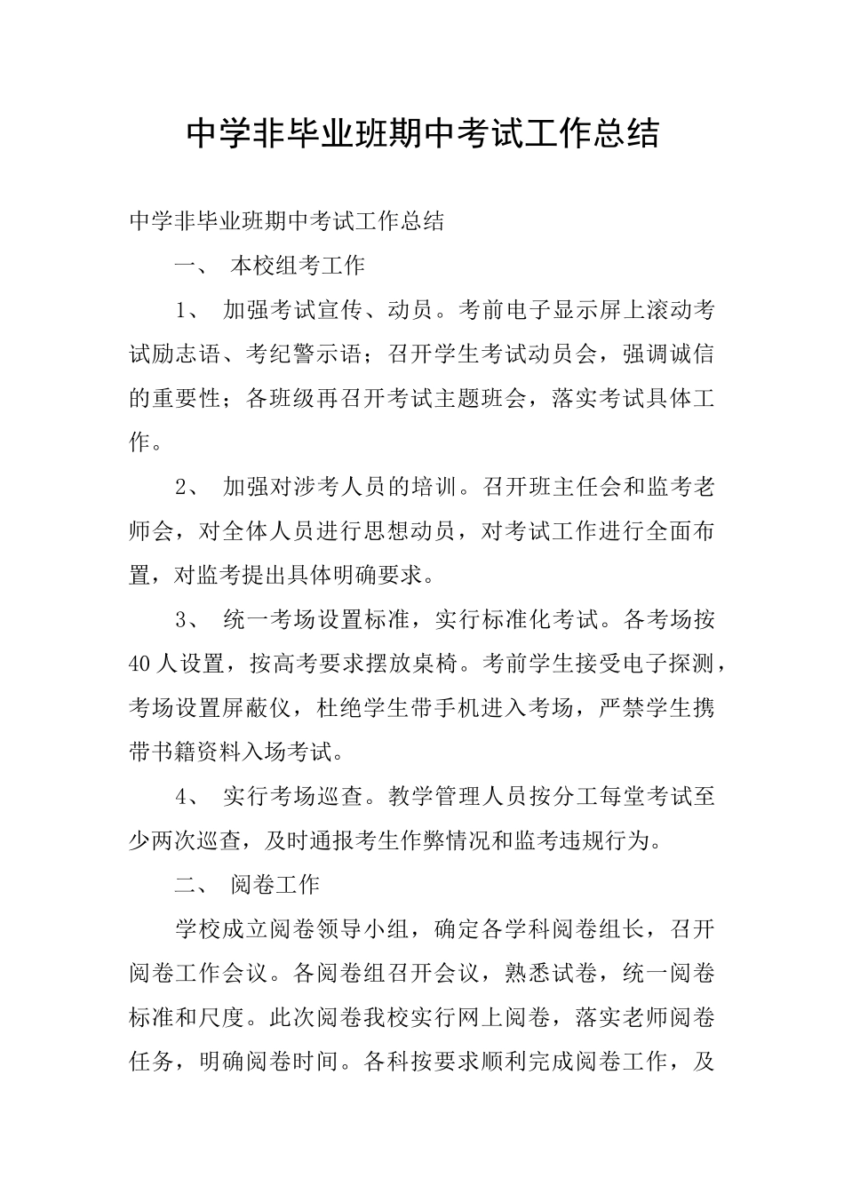 中学非毕业班期中考试工作总结_第1页