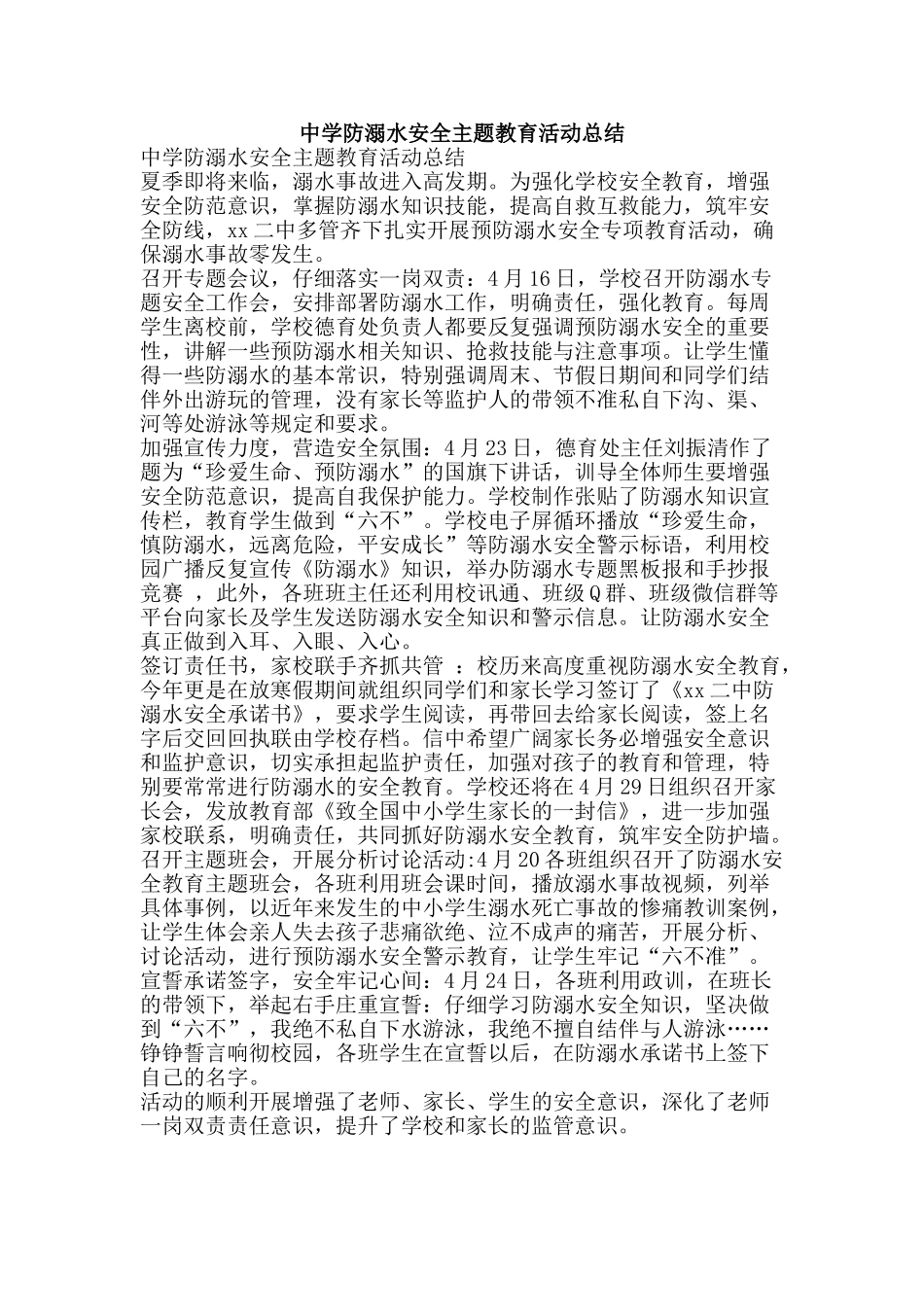 中学防溺水安全主题教育活动总结_第1页