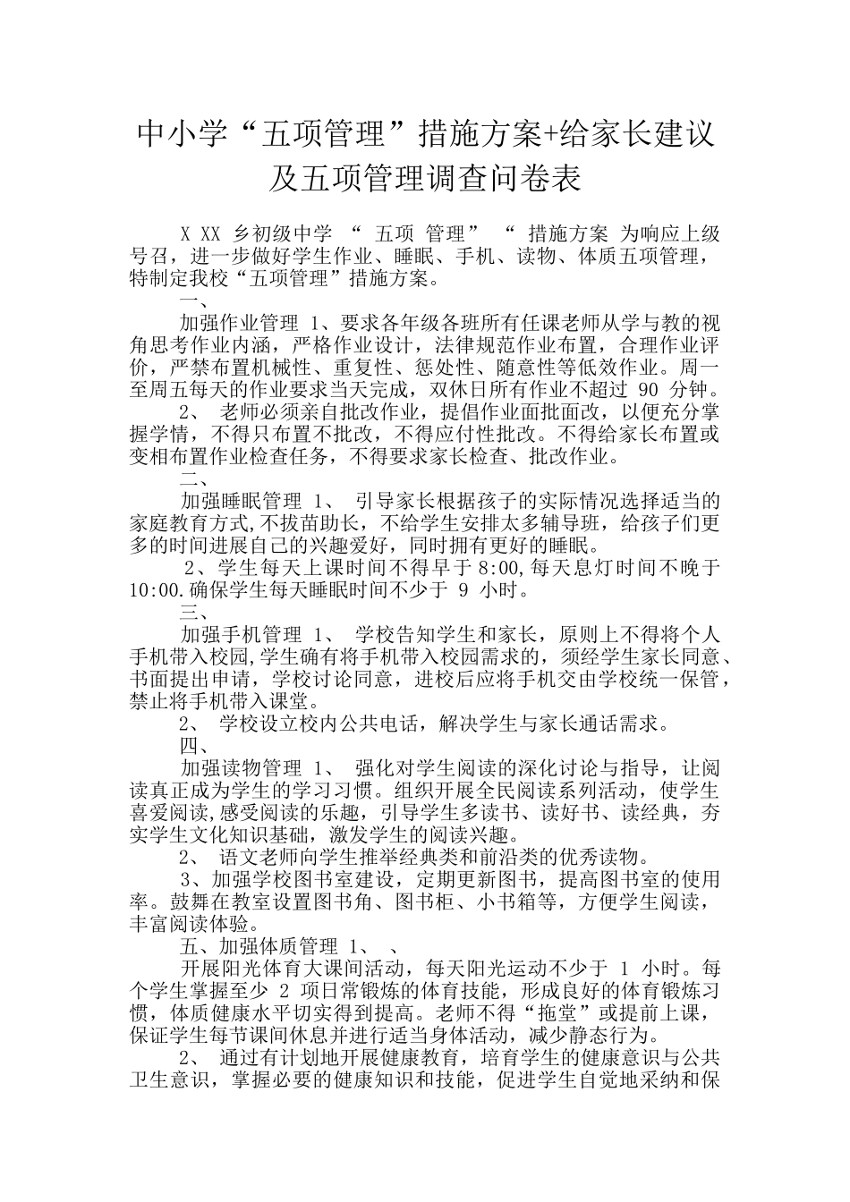 中小学“五项管理”措施方案+给家长建议及五项管理调查问卷表_第1页