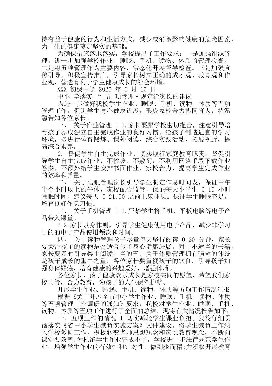 中小学“五项管理”措施方案+给家长建议及五项管理调查问卷表_第2页