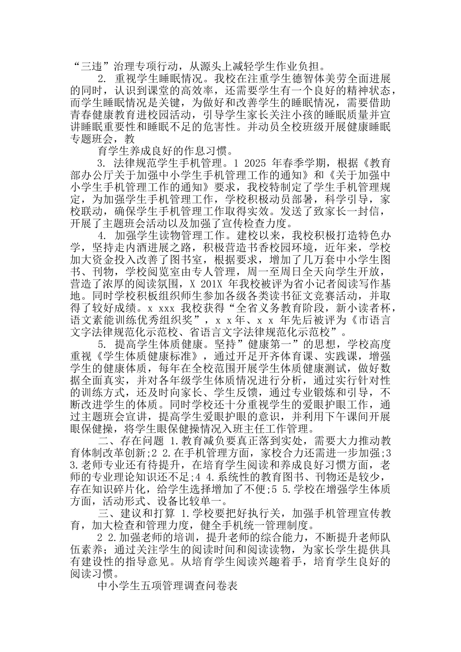 中小学“五项管理”措施方案+给家长建议及五项管理调查问卷表_第3页