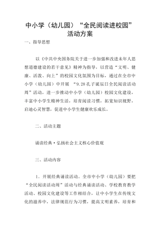 中小学“全民阅读进校园”活动方案