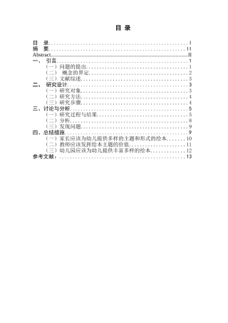 大班幼儿绘本自主阅读主题选择的倾向性的调查研究——以南京市鼓楼幼儿园为例研究分析  学前教育专业
