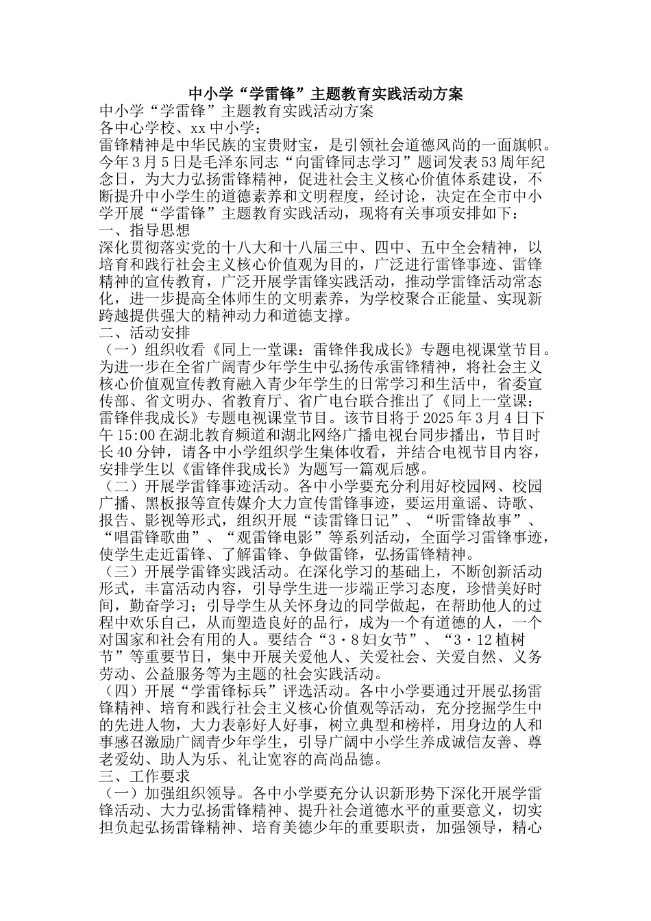 中小学“学雷锋”主题教育实践活动方案_第1页