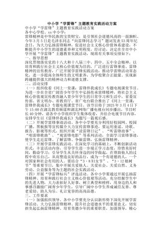 中小学“学雷锋”主题教育实践活动方案