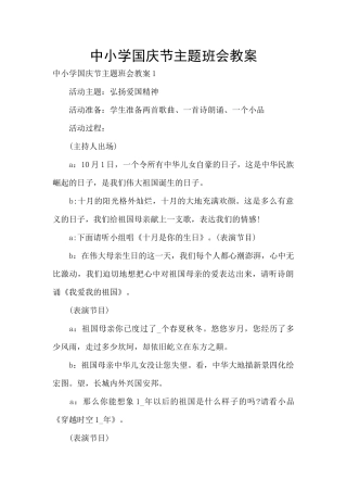 中小学国庆节主题班会教案