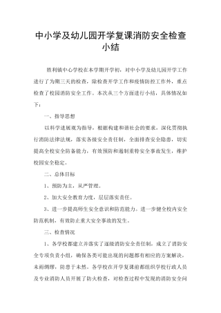 中小学及幼儿园开学复课消防安全检查小结