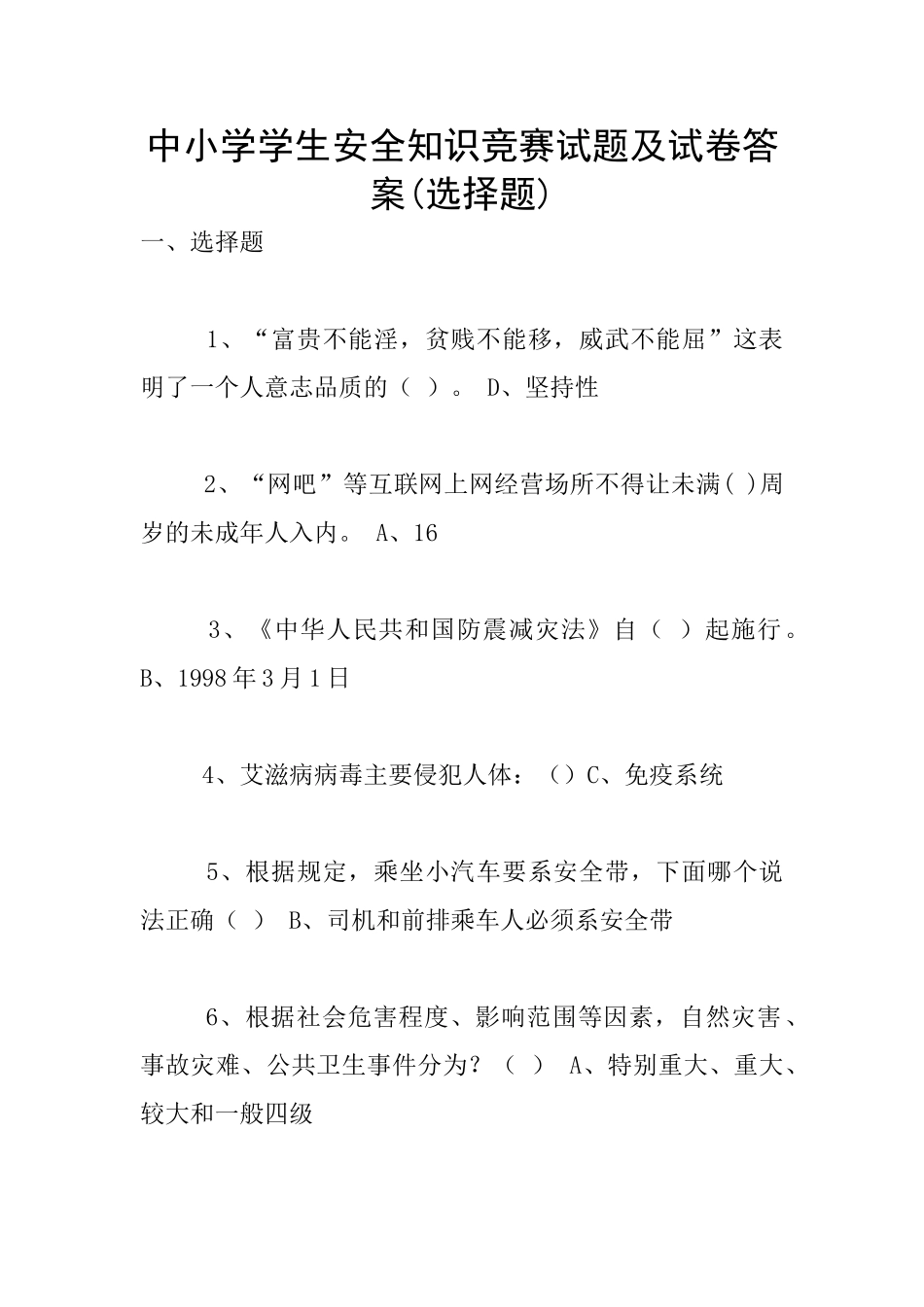 中小学学生安全知识竞赛试题及试卷答案_第1页