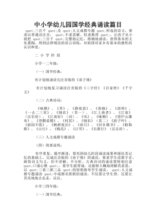 中小学幼儿园国学经典诵读篇目