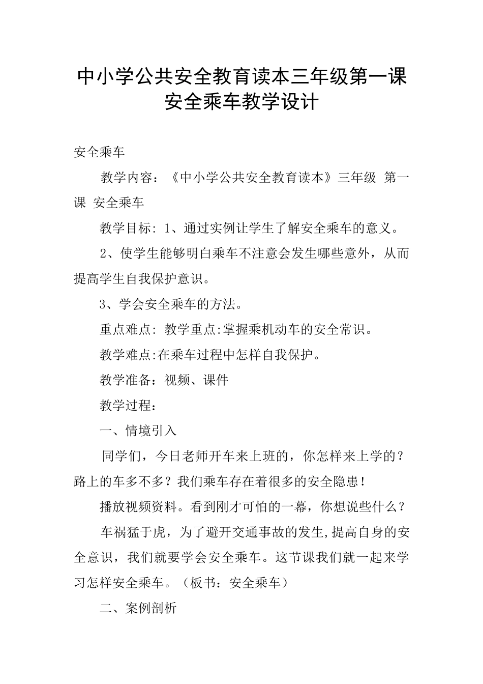 中小学公共安全教育读本三年级第一课安全乘车教学设计_第1页