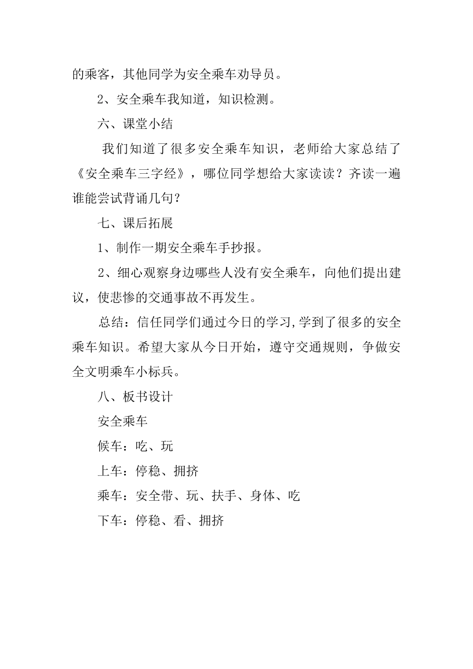 中小学公共安全教育读本三年级第一课安全乘车教学设计_第3页
