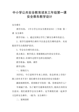 中小学公共安全教育读本三年级第一课安全乘车教学设计