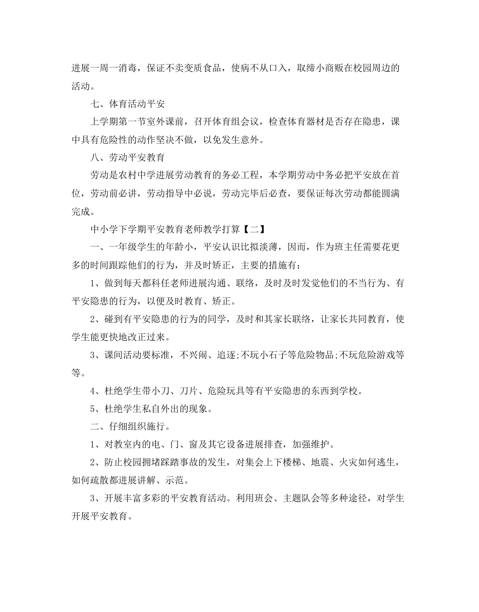 中小学下学期安全教育教师教学参考计划5篇_第2页