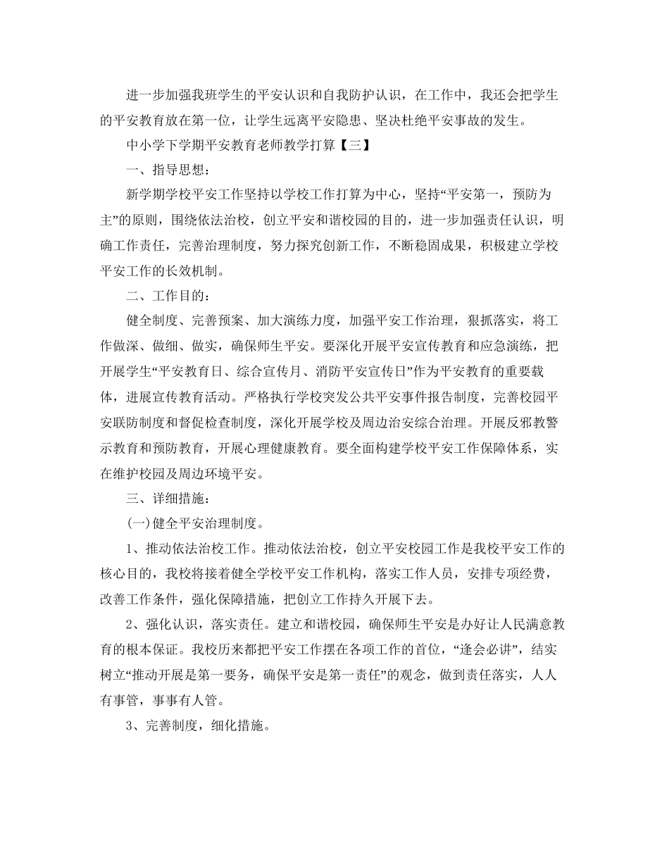 中小学下学期安全教育教师教学参考计划5篇_第3页