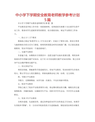 中小学下学期安全教育教师教学参考计划5篇