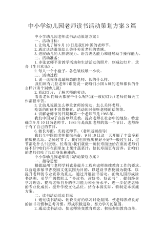 中小学幼儿园教师读书活动策划方案3篇