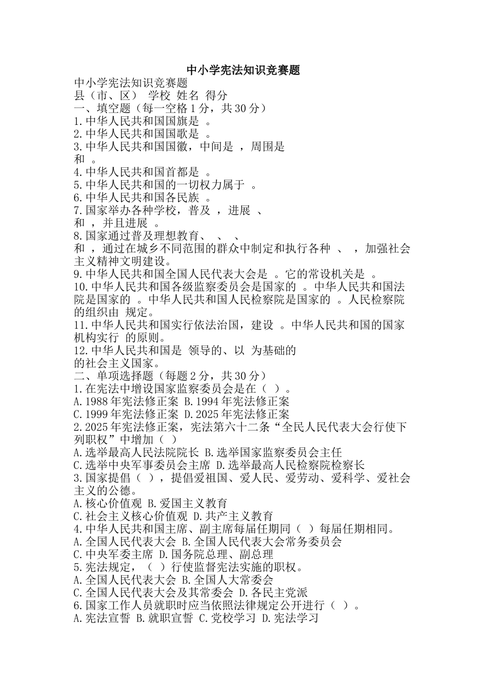 中小学宪法知识竞赛题_第1页