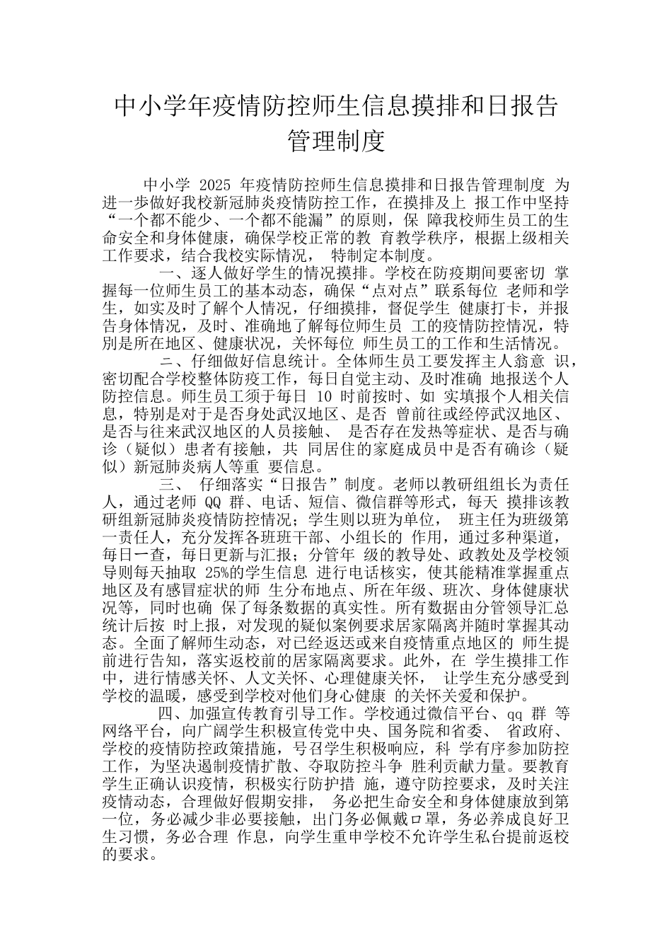 中小学年疫情防控师生信息摸排和日报告管理制度_第1页