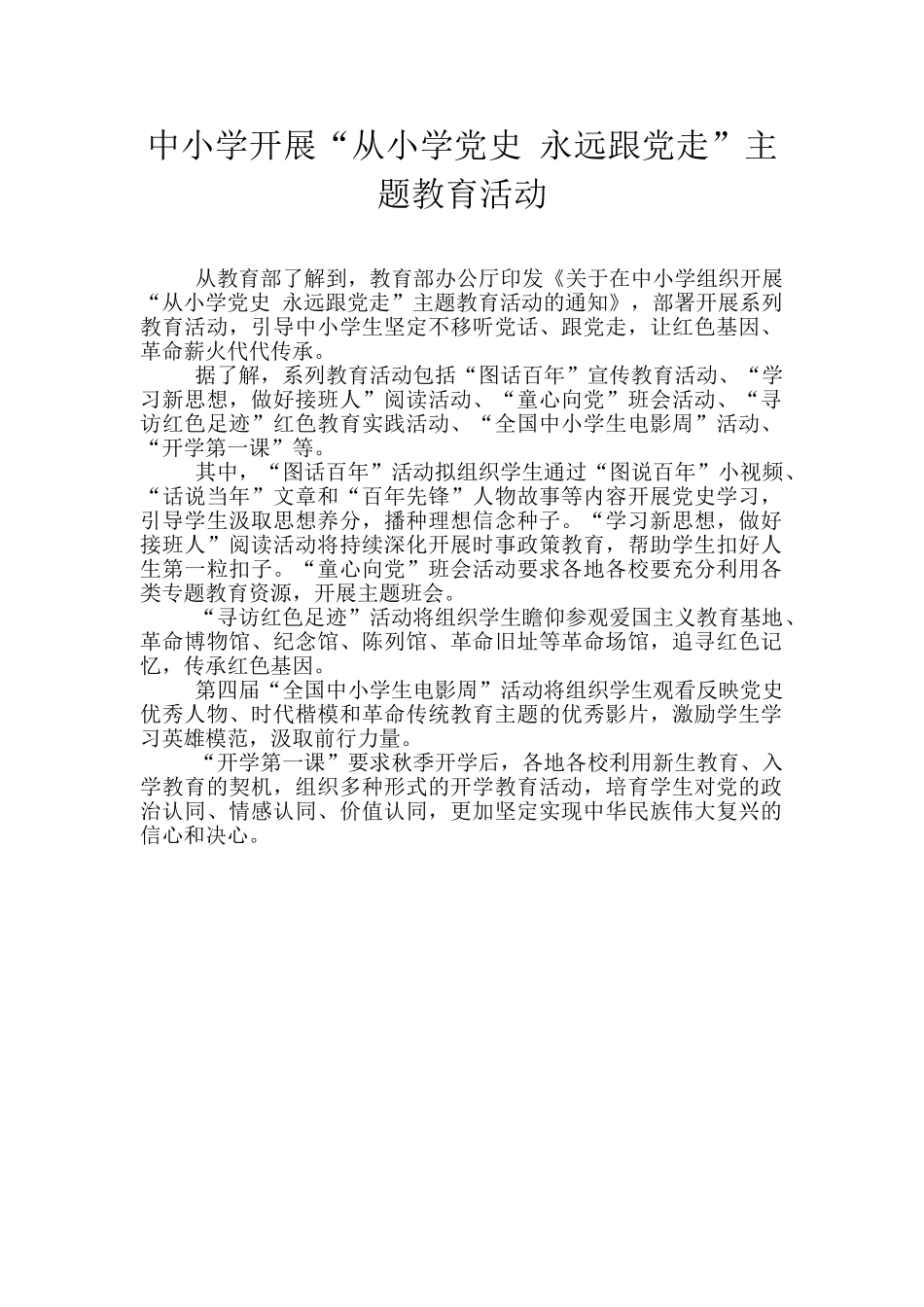 中小学开展“从小学党史-永远跟党走”主题教育活动_第1页