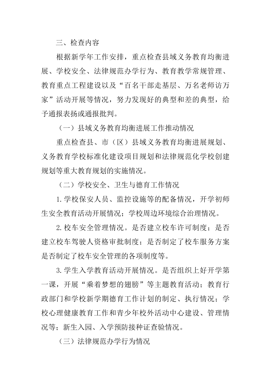 中小学幼儿园开学工作联合检查方案_第2页