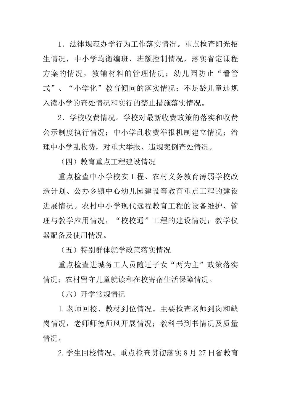 中小学幼儿园开学工作联合检查方案_第3页