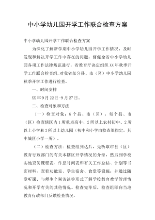 中小学幼儿园开学工作联合检查方案
