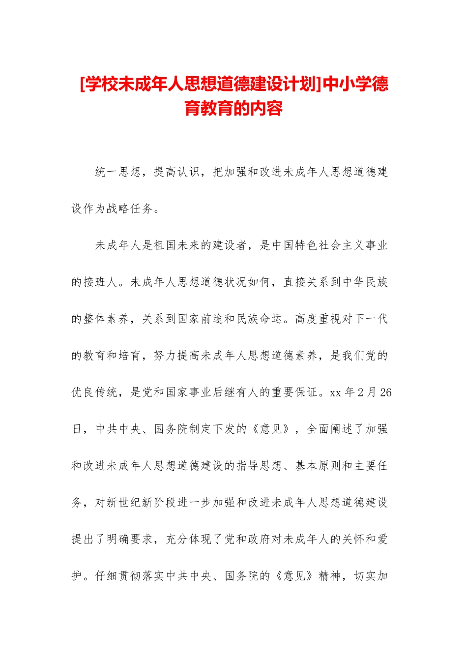 中小学德育教育的内容_第1页