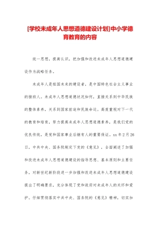 中小学德育教育的内容