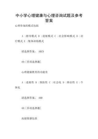 中小学心理健康与心理咨询试题及参考答案