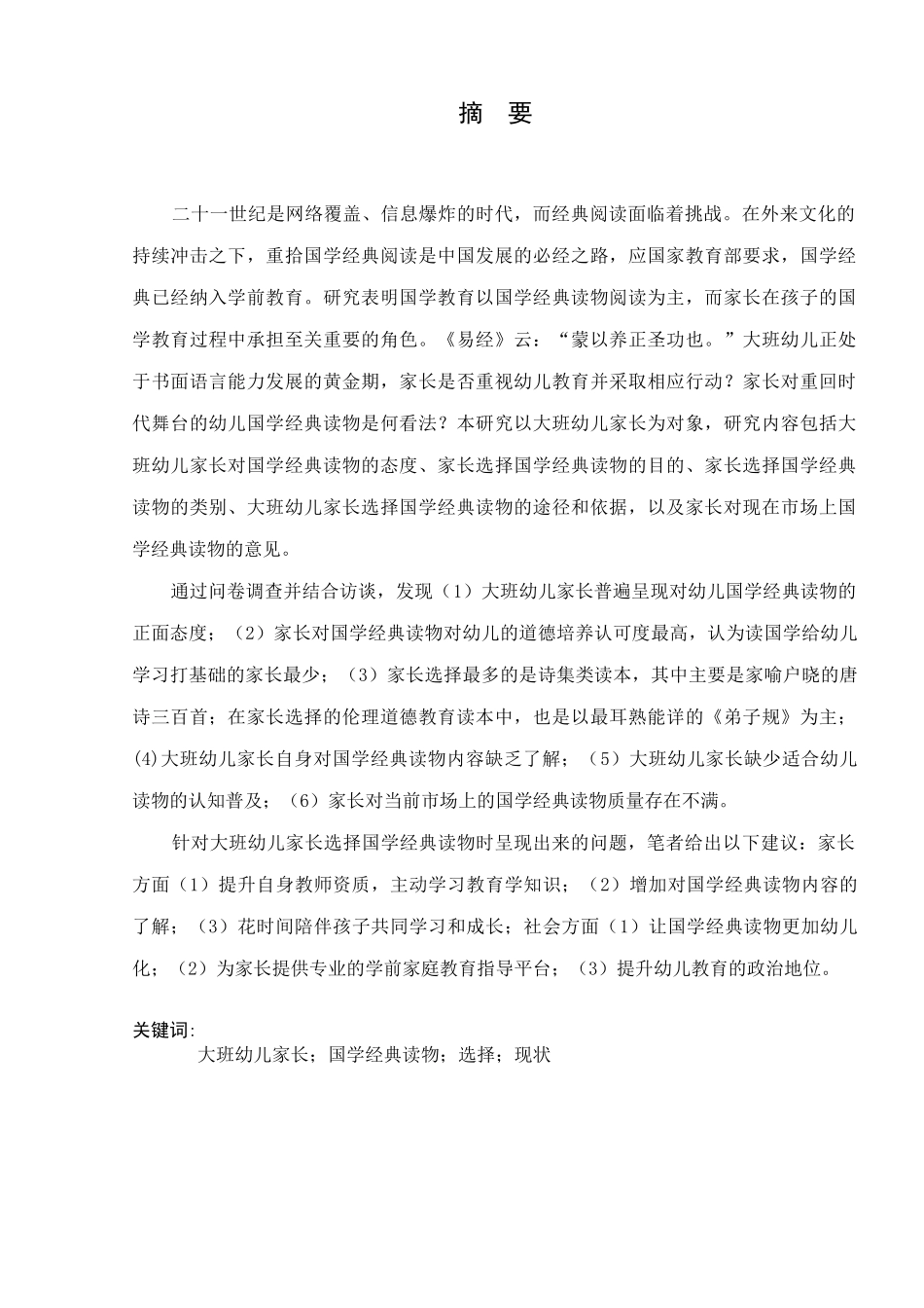 大班幼儿家长选择国学经典读物现状研究分析  学前教育专业_第2页