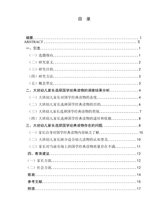 大班幼儿家长选择国学经典读物现状研究分析  学前教育专业