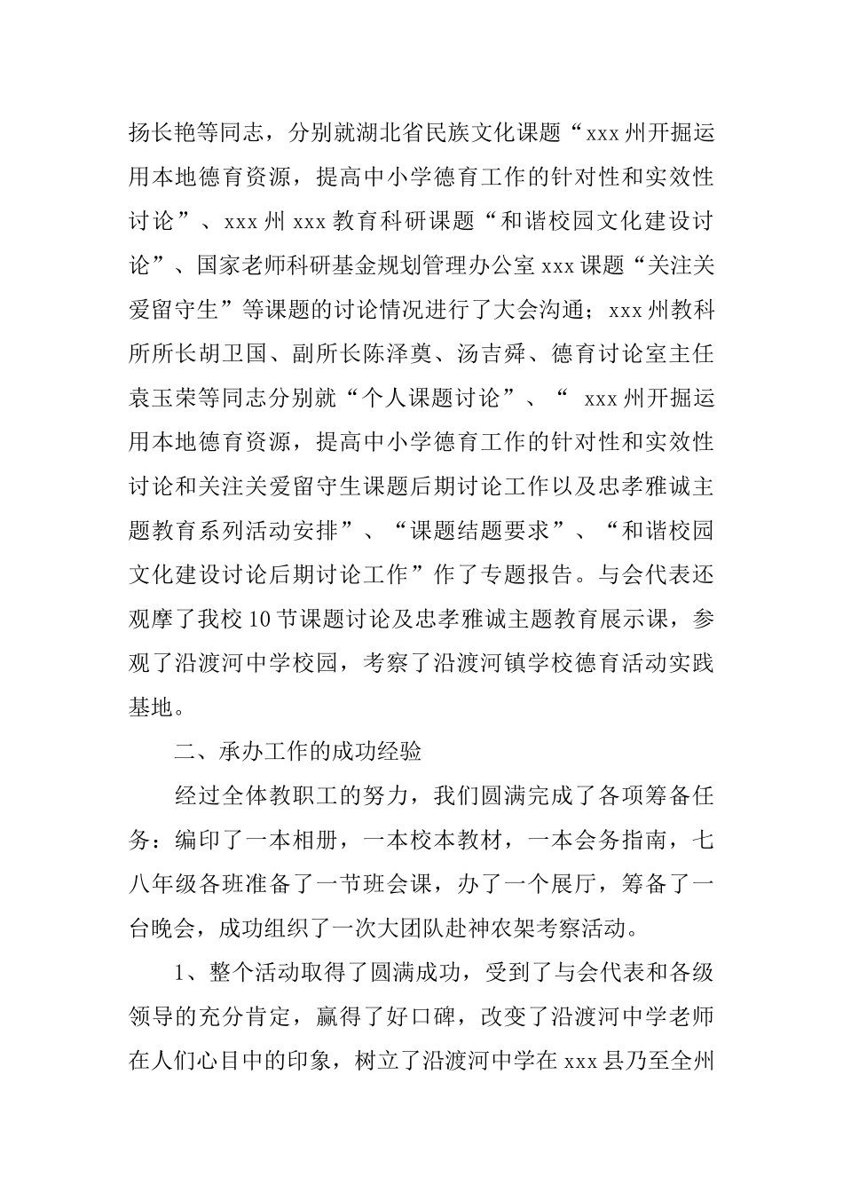 中小学德育课题研究会议工作总结范文_第2页