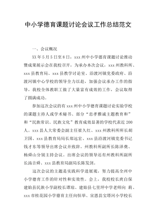 中小学德育课题研究会议工作总结范文