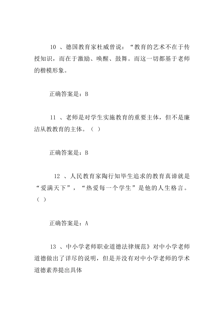 中小学教师廉洁知识竞赛试题及答案_第3页