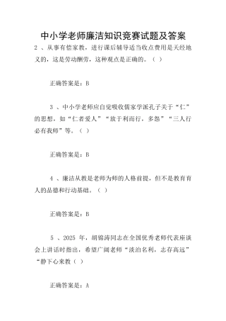 中小学教师廉洁知识竞赛试题及答案