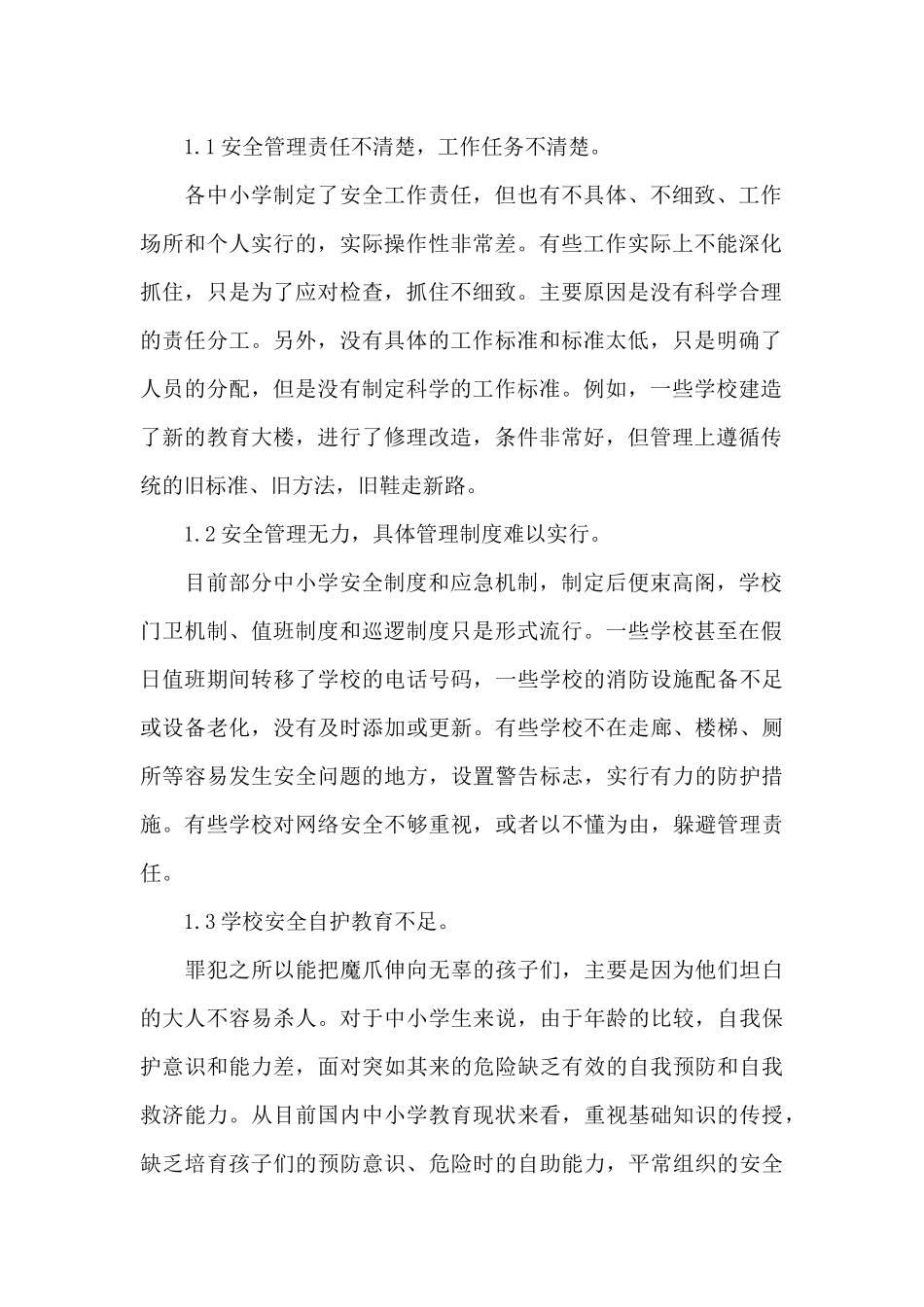中小学校园安全问题现状、原因、对策分析三篇_第2页